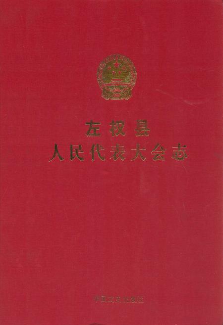 《左权县人民代表大会志》.pdf电子版_山西省志插图