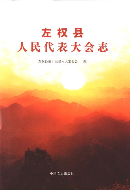 《左权县人民代表大会志》.pdf电子版_山西省志插图1