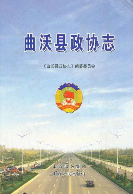 《曲沃县政协志》.pdf电子版_山西省志插图
