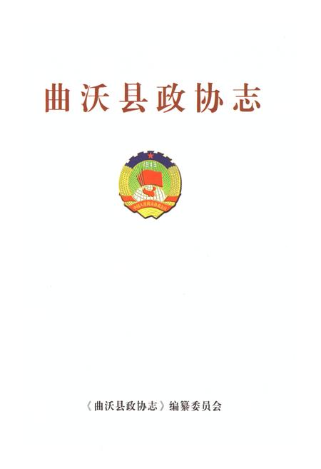 《曲沃县政协志》.pdf电子版_山西省志插图1