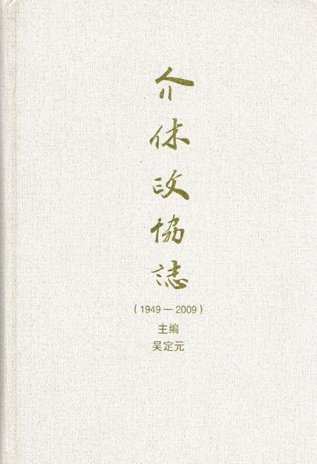 《介休政协志(1949-2009)》.pdf电子版_山西省志插图