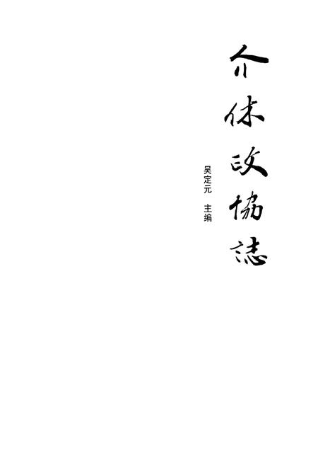 《介休政协志(1949-2009)》.pdf电子版_山西省志插图1