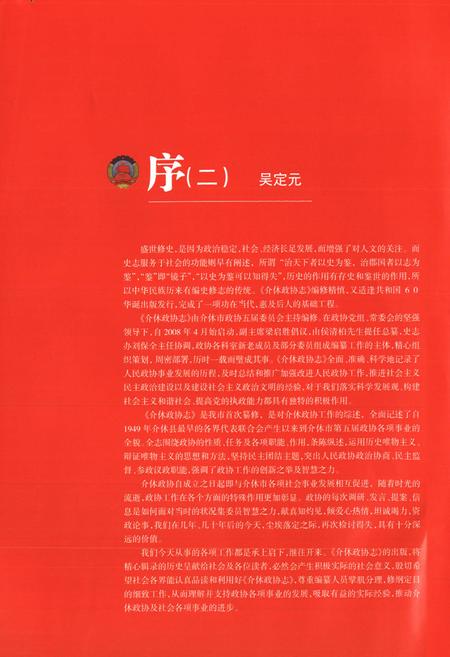 《介休政协志(1949-2009)》.pdf电子版_山西省志插图4