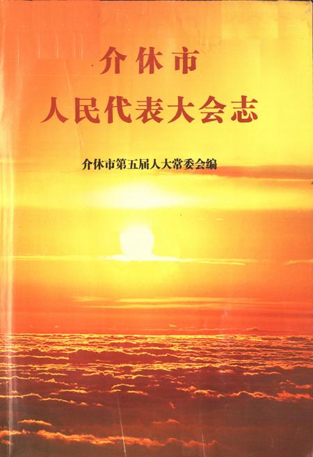 《介休市人民代表大会志》.pdf电子版_山西省志插图1