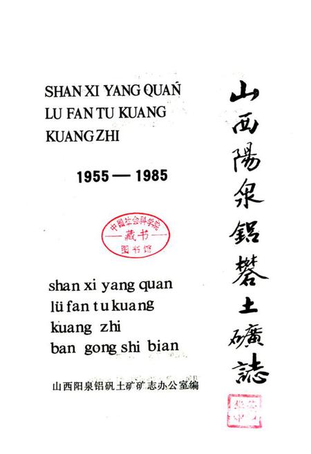 《山西阳泉铝矾土矿志1955-1985》.pdf电子版_山西省志插图1