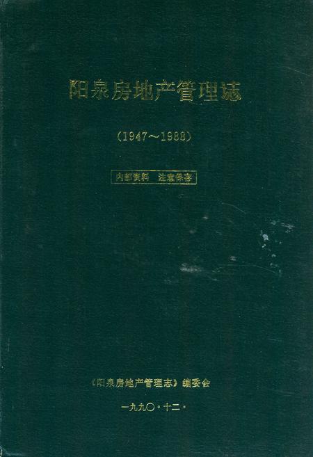 《阳泉房地产管理志(1947-1988)》.pdf电子版_山西省志插图