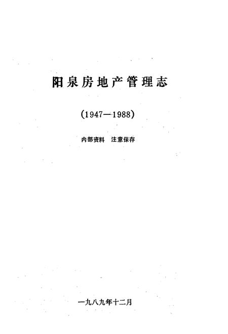 《阳泉房地产管理志(1947-1988)》.pdf电子版_山西省志插图1