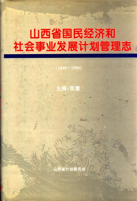 《山西省国民经济和社会事业发展计划管理志(1949-1990)》.pdf电子版_山西省志插图