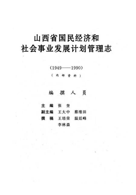 《山西省国民经济和社会事业发展计划管理志(1949-1990)》.pdf电子版_山西省志插图1