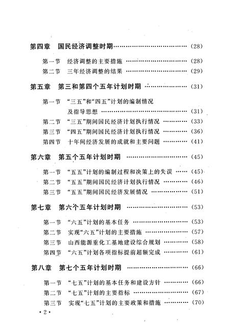 《山西省国民经济和社会事业发展计划管理志(1949-1990)》.pdf电子版_山西省志插图3