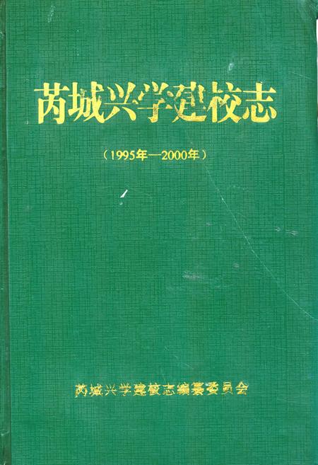《芮城兴学建校志(1995年-2000年)》.pdf电子版_山西省志插图