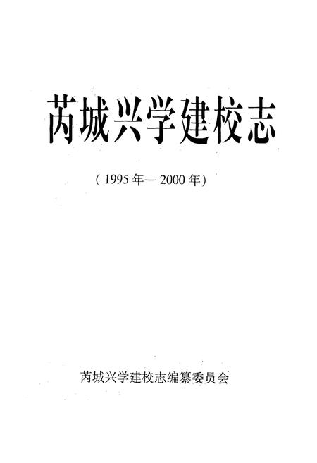 《芮城兴学建校志(1995年-2000年)》.pdf电子版_山西省志插图1