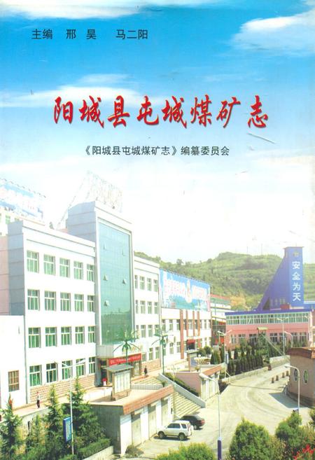 《阳城县屯城煤矿志》.pdf电子版_山西省志插图
