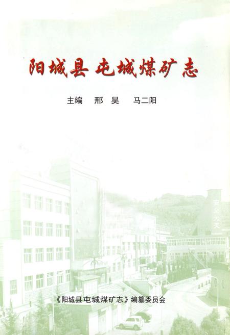 《阳城县屯城煤矿志》.pdf电子版_山西省志插图1