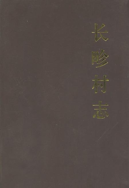 《长畛村志》.pdf电子版_山西省志插图