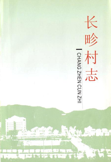 《长畛村志》.pdf电子版_山西省志插图1