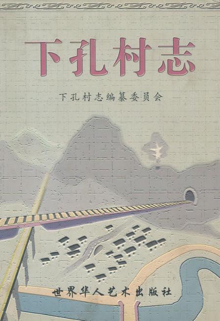 《下孔村志》.pdf电子版_山西省志插图