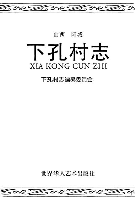 《下孔村志》.pdf电子版_山西省志插图1