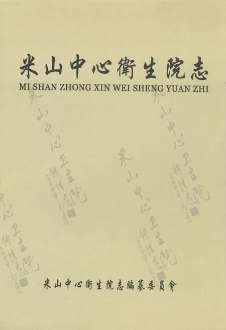 《米山中心卫生院志》.pdf电子版_山西省志插图