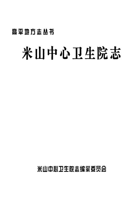 《米山中心卫生院志》.pdf电子版_山西省志插图1