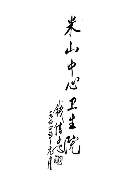 《米山中心卫生院志》.pdf电子版_山西省志插图3