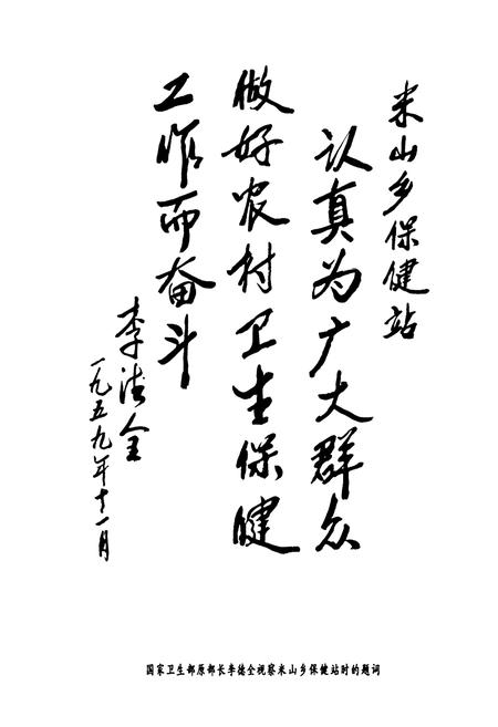《米山中心卫生院志》.pdf电子版_山西省志插图4