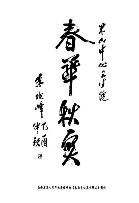 《米山中心卫生院志》.pdf电子版_山西省志插图5
