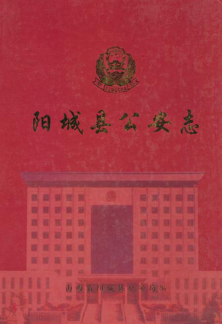 《阳城县公安志(1937-2005)》.pdf电子版_山西省志插图