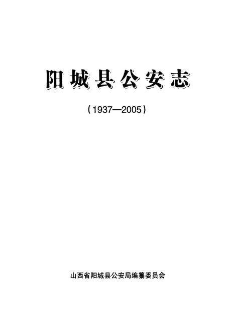 《阳城县公安志(1937-2005)》.pdf电子版_山西省志插图1