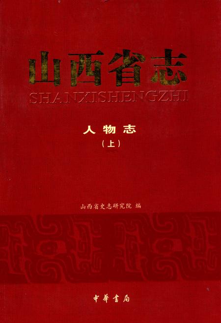 《山西省志·人物志(上)》.pdf电子版_山西省志插图