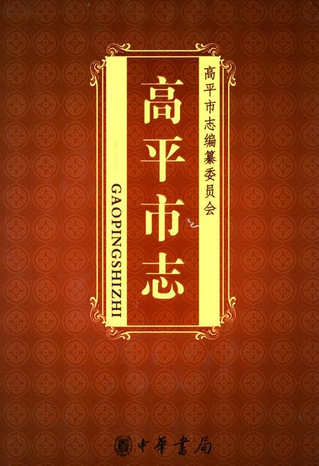 《高平市志(下)》.pdf电子版_山西省志插图