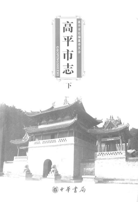 《高平市志(下)》.pdf电子版_山西省志插图1