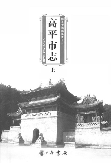 《高平市志(上)》.pdf电子版_山西省志插图1