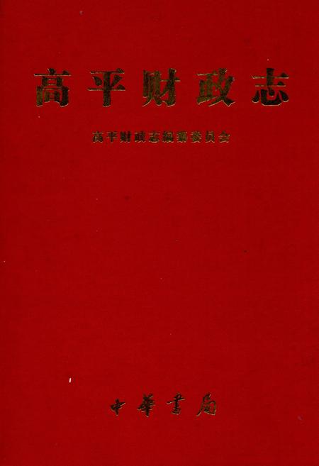《高平财政志》.pdf电子版_山西省志插图