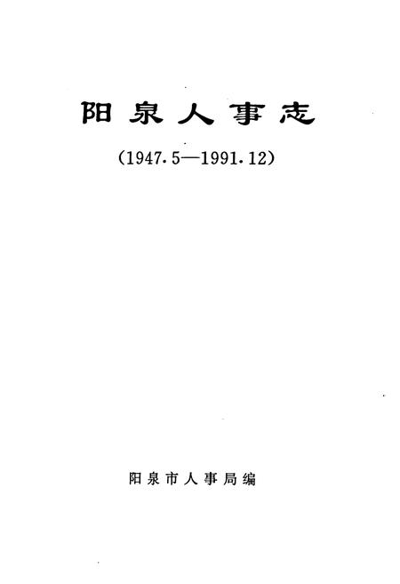 《阳泉人事志(1947.5-1991.12)》.pdf电子版_山西省志预览图1 《阳泉人事志(1947.5-1991.12)》.pdf电子版_山西省志预览图1