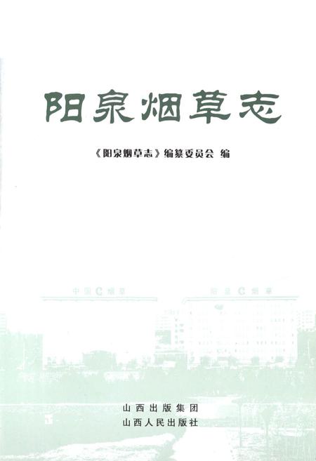 《阳泉烟草志》.pdf电子版_山西省志预览图1