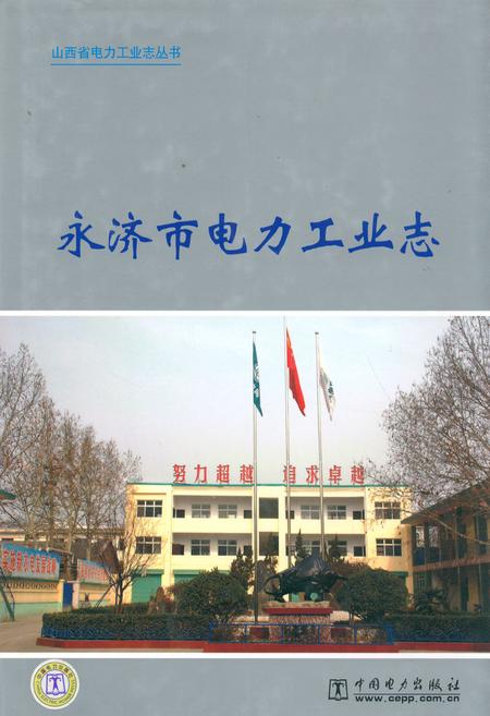 《永济市电力工业志》.pdf电子版_山西省志插图