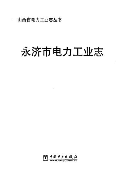 《永济市电力工业志》.pdf电子版_山西省志插图1