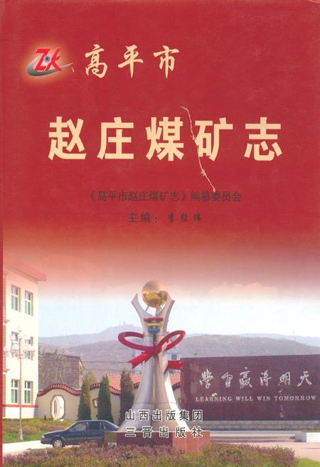 《高平市赵庄煤矿志》.pdf电子版_山西省志插图