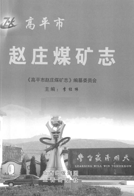 《高平市赵庄煤矿志》.pdf电子版_山西省志插图1