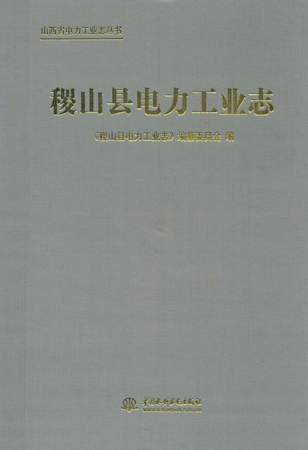 《稷山县电力工业志》.pdf电子版_山西省志插图