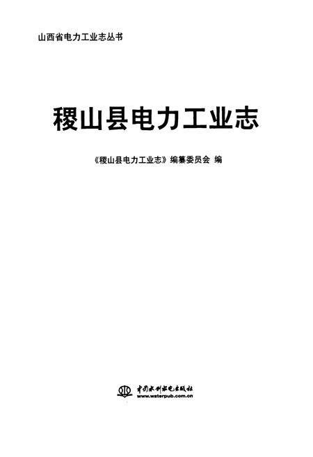 《稷山县电力工业志》.pdf电子版_山西省志插图1