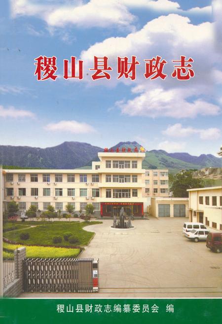 《稷山县财政志》.pdf电子版_山西省志插图