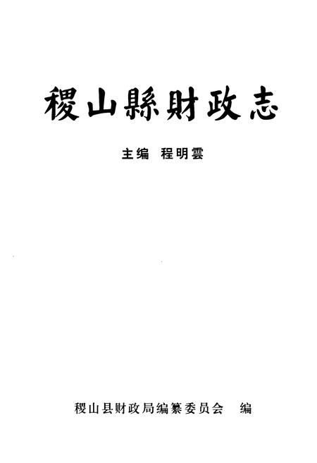 《稷山县财政志》.pdf电子版_山西省志插图1