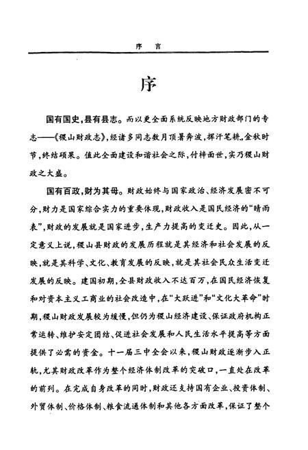 《稷山县财政志》.pdf电子版_山西省志插图3