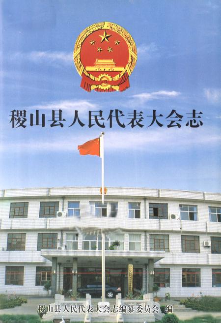 《稷山县人民代表大会志(1947.4-2004.4)》.pdf电子版_山西省志插图1
