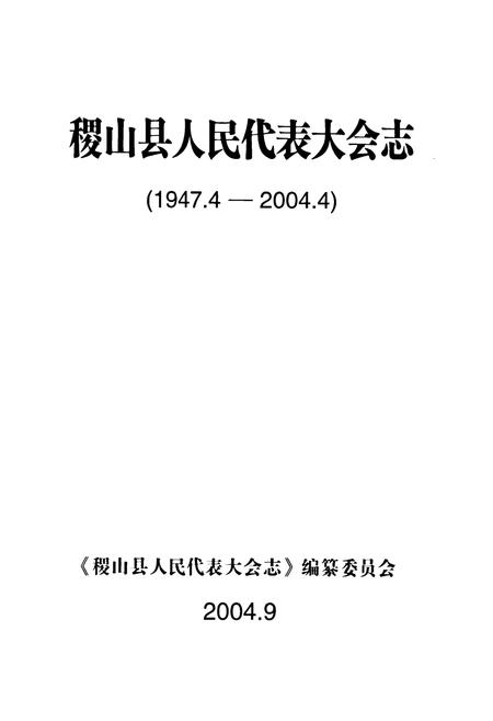 《稷山县人民代表大会志(1947.4-2004.4)》.pdf电子版_山西省志插图2
