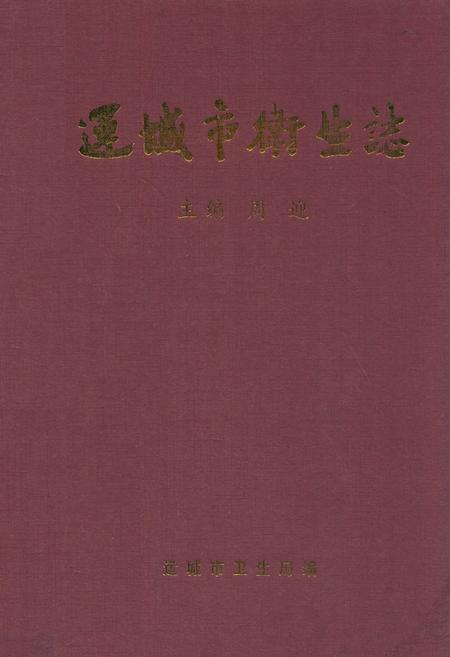《运城市卫生志》.pdf电子版_山西省志插图