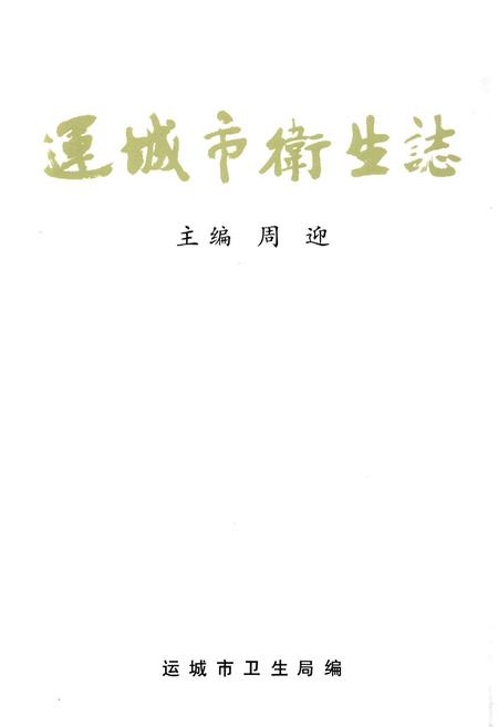 《运城市卫生志》.pdf电子版_山西省志插图1