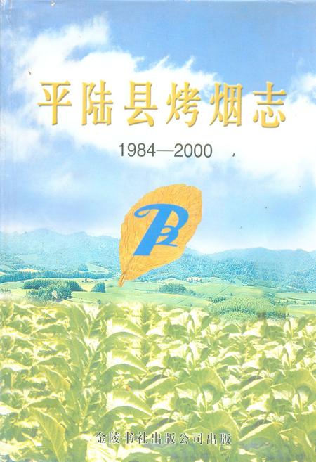 《平陆县烤烟志(1984-2000)》.pdf电子版_山西省志插图